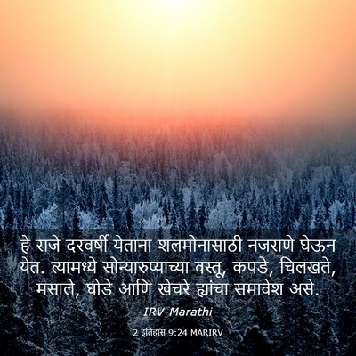 Picture 03 - 2 इतिहास 9:24 MARIRV - हे राजे दरवर्षी - Bible Verse Picture