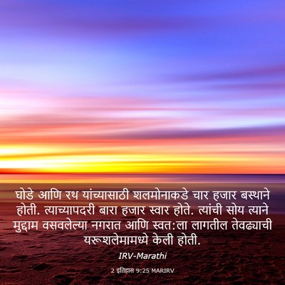 Picture 03 - 2 इतिहास 9:25 MARIRV - घोडे आणि रथ - Bible Verse Picture