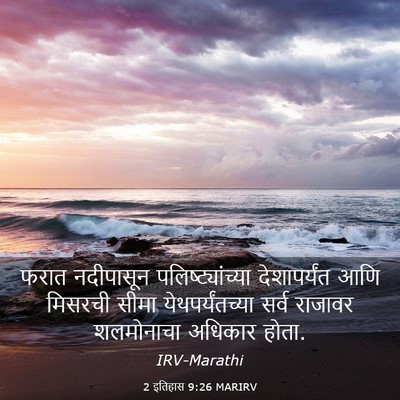 Picture 03 - 2 इतिहास 9:26 MARIRV - फरात नदीपासून - Bible Verse Picture