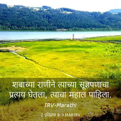 Picture 03 - 2 इतिहास 9:3 MARIRV - शबाच्या राणीने - Bible Verse Picture