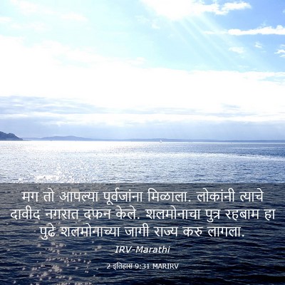 Picture 03 - 2 इतिहास 9:31 MARIRV - मग तो आपल्या - Bible Verse Picture