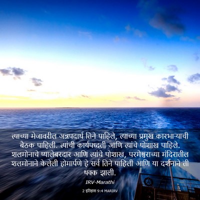 Picture 03 - 2 इतिहास 9:4 MARIRV - त्याच्या मेजावरील - Bible Verse Picture