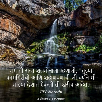 Picture 03 - 2 इतिहास 9:5 MARIRV - मग ती राजा - Bible Verse Picture