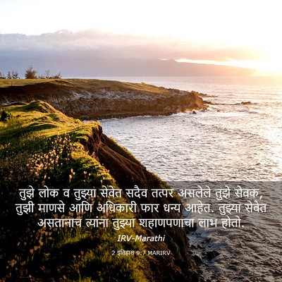 Picture 03 - 2 इतिहास 9:7 MARIRV - तुझे लोक व तुझ्या - Bible Verse Picture