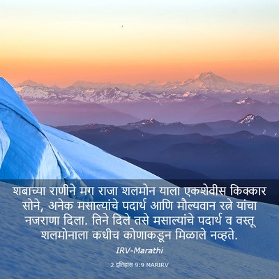 Picture 03 - 2 इतिहास 9:9 MARIRV - शबाच्या राणीने मग - Bible Verse Picture