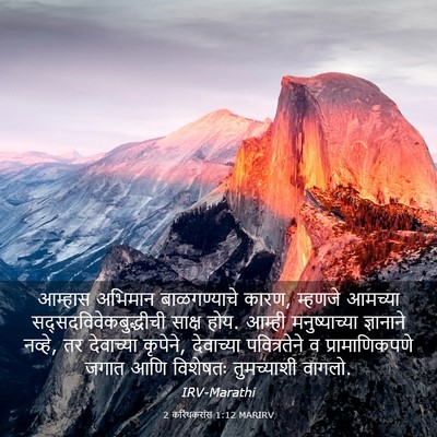 Picture 03 - 2 करिंथकरांस 1:12 MARIRV - आम्हास अभिमान - Bible Verse Picture