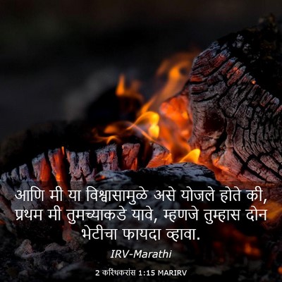 Picture 03 - 2 करिंथकरांस 1:15 MARIRV - आणि मी या - Bible Verse Picture