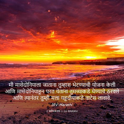 Picture 03 - 2 करिंथकरांस 1:16 MARIRV - मी मासेदोनियाला - Bible Verse Picture