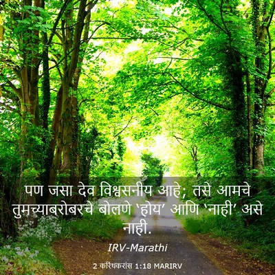 Picture 03 - 2 करिंथकरांस 1:18 MARIRV - पण जसा देव - Bible Verse Picture