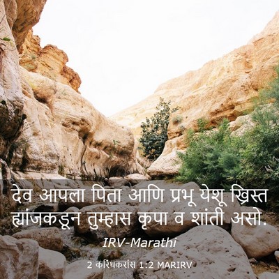 Picture 03 - 2 करिंथकरांस 1:2 MARIRV - देव आपला पिता आणि - Bible Verse Picture
