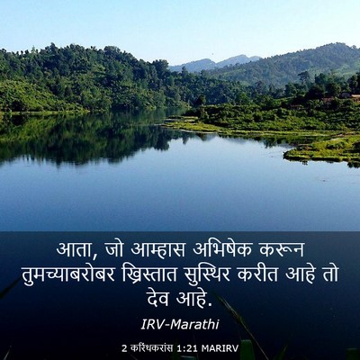 Picture 03 - 2 करिंथकरांस 1:21 MARIRV - आता, जो आम्हास - Bible Verse Picture