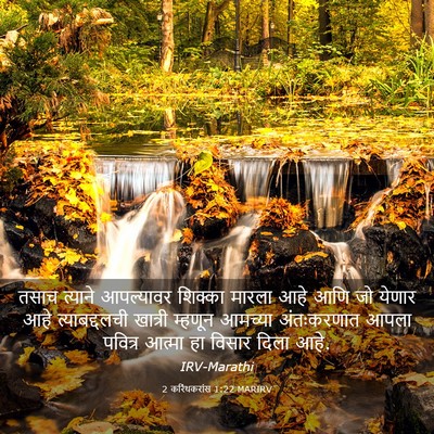 Picture 03 - 2 करिंथकरांस 1:22 MARIRV - तसाच त्याने - Bible Verse Picture