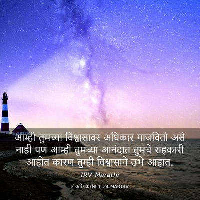 Picture 03 - 2 करिंथकरांस 1:24 MARIRV - आम्ही तुमच्या - Bible Verse Picture