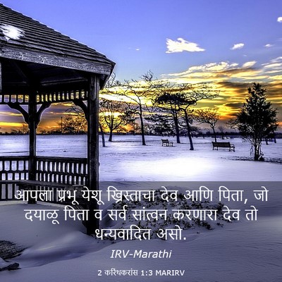 Picture 03 - 2 करिंथकरांस 1:3 MARIRV - आपला प्रभू येशू - Bible Verse Picture