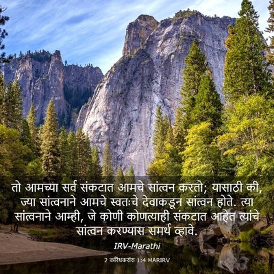 Picture 03 - 2 करिंथकरांस 1:4 MARIRV - तो आमच्या सर्व - Bible Verse Picture