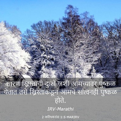 Picture 03 - 2 करिंथकरांस 1:5 MARIRV - कारण ख्रिस्ताची - Bible Verse Picture