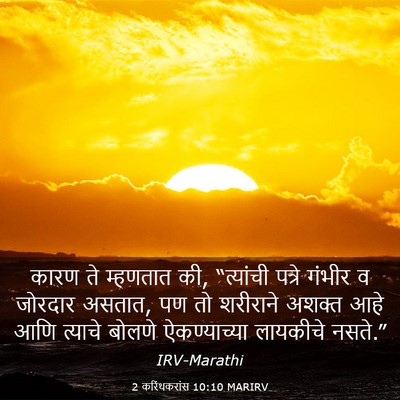 Picture 03 - 2 करिंथकरांस 10:10 MARIRV - कारण ते म्हणतात की, - Bible Verse Picture