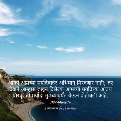 Picture 03 - 2 करिंथकरांस 10:13 MARIRV - आम्ही आमच्या - Bible Verse Picture