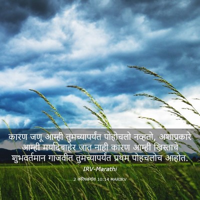 Picture 03 - 2 करिंथकरांस 10:14 MARIRV - कारण जणू आम्ही - Bible Verse Picture