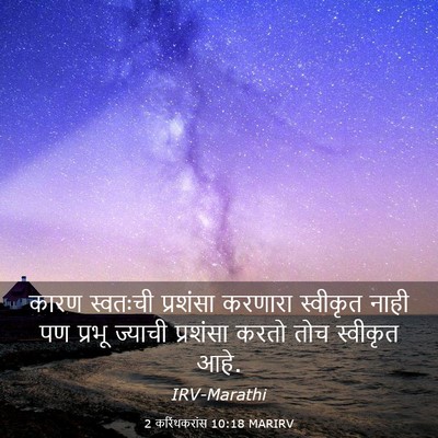 Picture 03 - 2 करिंथकरांस 10:18 MARIRV - कारण स्वतःची - Bible Verse Picture