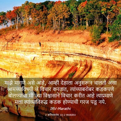 Picture 03 - 2 करिंथकरांस 10:2 MARIRV - माझे मागणे असे आहे, - Bible Verse Picture