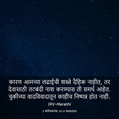 Picture 03 - 2 करिंथकरांस 10:4 MARIRV - कारण आमच्या - Bible Verse Picture