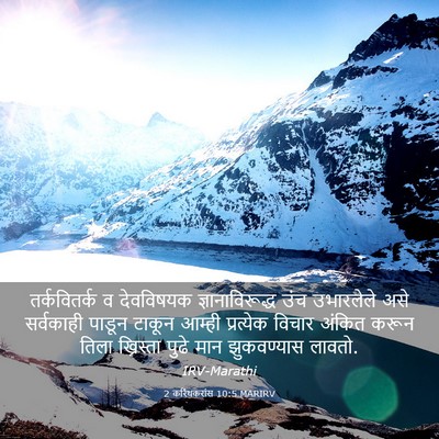 Picture 03 - 2 करिंथकरांस 10:5 MARIRV - तर्कवितर्क व - Bible Verse Picture