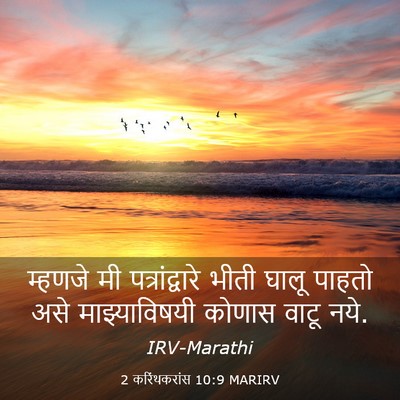 Picture 03 - 2 करिंथकरांस 10:9 MARIRV - म्हणजे मी - Bible Verse Picture
