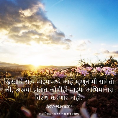 Picture 03 - 2 करिंथकरांस 11:10 MARIRV - ख्रिस्ताचे सत्य - Bible Verse Picture