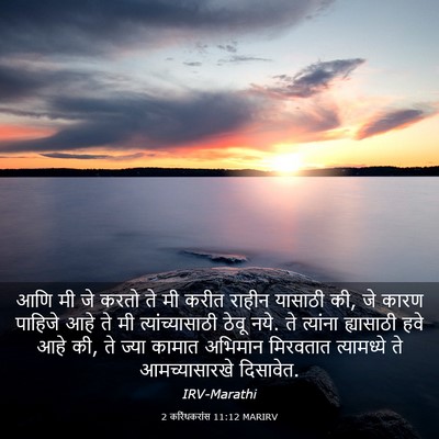 Picture 03 - 2 करिंथकरांस 11:12 MARIRV - आणि मी जे करतो ते - Bible Verse Picture