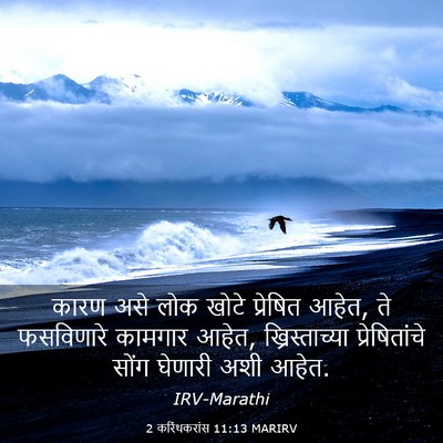 Picture 03 - 2 करिंथकरांस 11:13 MARIRV - कारण असे लोक खोटे - Bible Verse Picture