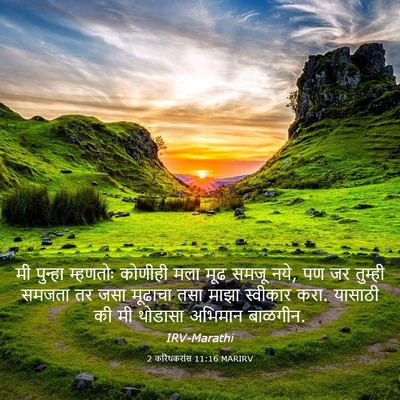 Picture 03 - 2 करिंथकरांस 11:16 MARIRV - मी पुन्हा म्हणतोः - Bible Verse Picture