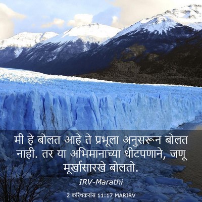 Picture 03 - 2 करिंथकरांस 11:17 MARIRV - मी हे बोलत आहे ते - Bible Verse Picture
