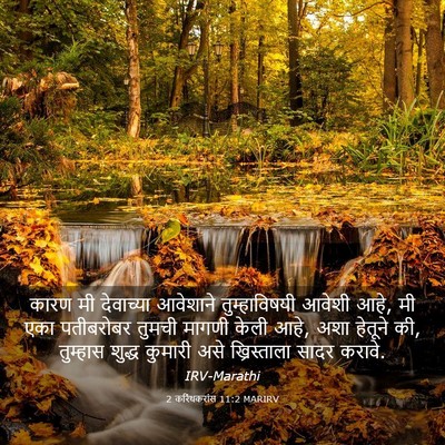Picture 03 - 2 करिंथकरांस 11:2 MARIRV - कारण मी देवाच्या - Bible Verse Picture
