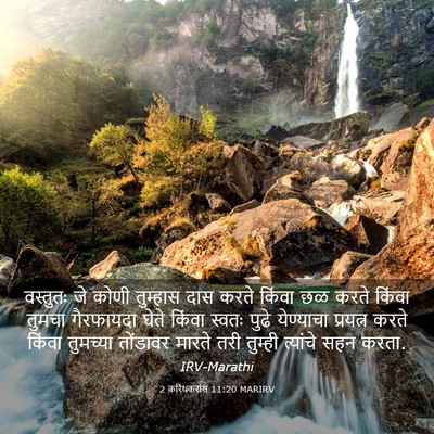 Picture 03 - 2 करिंथकरांस 11:20 MARIRV - वस्तुतः जे कोणी - Bible Verse Picture