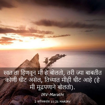Picture 03 - 2 करिंथकरांस 11:21 MARIRV - स्वतःला हिणवून मी - Bible Verse Picture
