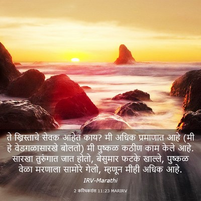Picture 03 - 2 करिंथकरांस 11:23 MARIRV - ते ख्रिस्ताचे - Bible Verse Picture