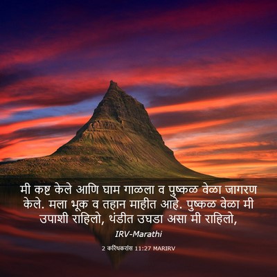 Picture 03 - 2 करिंथकरांस 11:27 MARIRV - मी कष्ट केले आणि - Bible Verse Picture