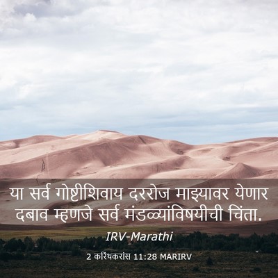 Picture 03 - 2 करिंथकरांस 11:28 MARIRV - या सर्व - Bible Verse Picture