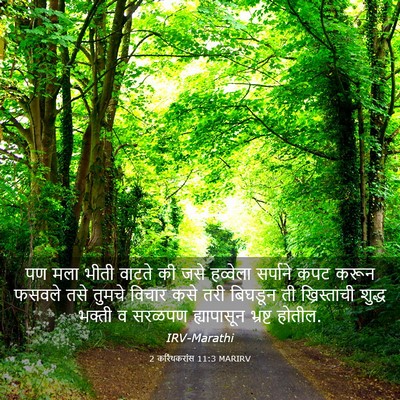 Picture 03 - 2 करिंथकरांस 11:3 MARIRV - पण मला भीती वाटते - Bible Verse Picture