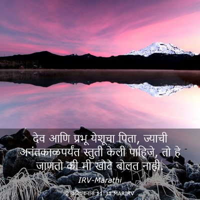 Picture 03 - 2 करिंथकरांस 11:31 MARIRV - देव आणि प्रभू - Bible Verse Picture