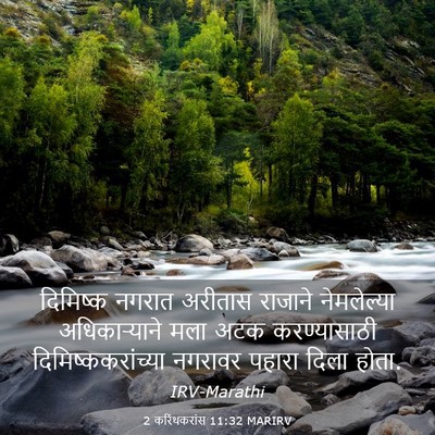 Picture 03 - 2 करिंथकरांस 11:32 MARIRV - दिमिष्क नगरात - Bible Verse Picture