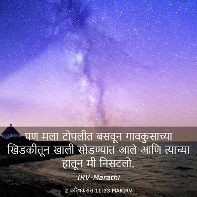 Picture 03 - 2 करिंथकरांस 11:33 MARIRV - पण मला टोपलीत - Bible Verse Picture