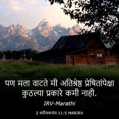 Picture 03 - 2 करिंथकरांस 11:5 MARIRV - पण मला वाटते मी - Bible Verse Picture