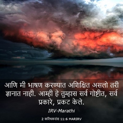 Picture 03 - 2 करिंथकरांस 11:6 MARIRV - आणि मी भाषण - Bible Verse Picture