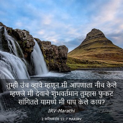 Picture 03 - 2 करिंथकरांस 11:7 MARIRV - तुम्ही उंच व्हावे - Bible Verse Picture