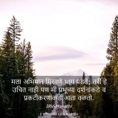 Picture 03 - 2 करिंथकरांस 12:1 MARIRV - मला अभिमान मिरवणे - Bible Verse Picture