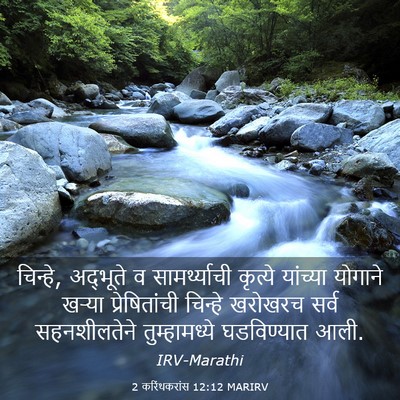 Picture 03 - 2 करिंथकरांस 12:12 MARIRV - चिन्हे, अद्भूते व - Bible Verse Picture
