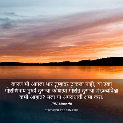 Picture 03 - 2 करिंथकरांस 12:13 MARIRV - कारण मी आपला भार - Bible Verse Picture