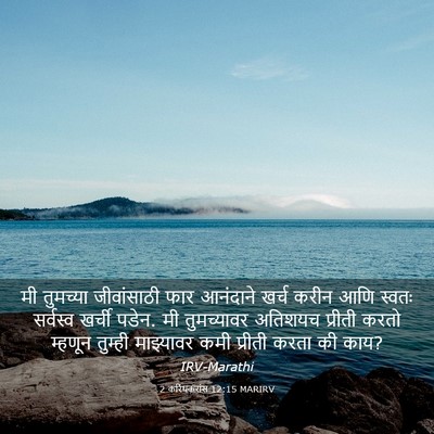 Picture 03 - 2 करिंथकरांस 12:15 MARIRV - मी तुमच्या - Bible Verse Picture
